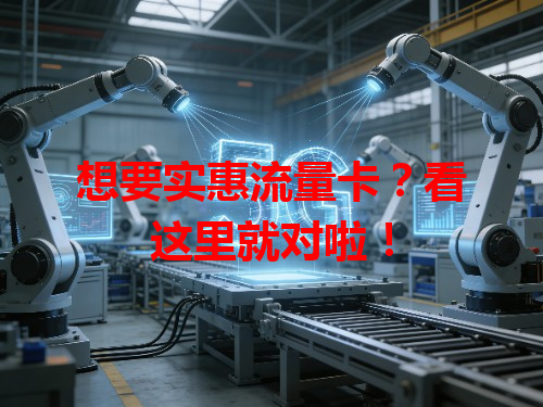 想要实惠流量卡？看这里就对啦！