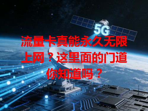 流量卡真能永久无限上网？这里面的门道你知道吗？