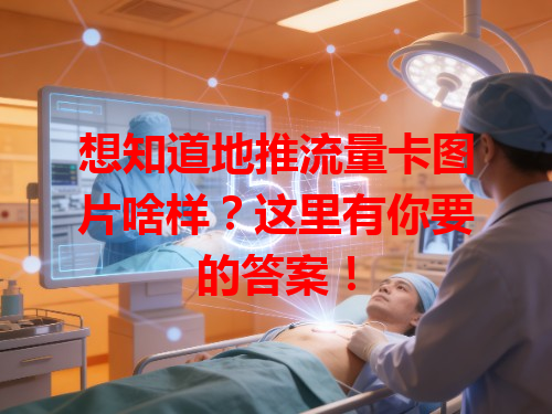想知道地推流量卡图片啥样？这里有你要的答案！
