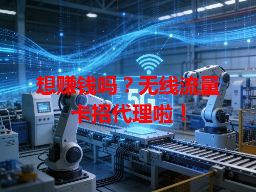 想赚钱吗？无线流量卡招代理啦！