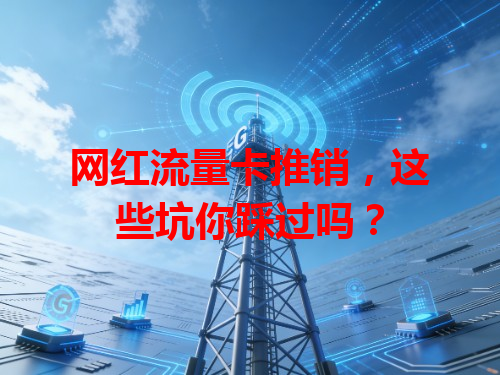 网红流量卡推销，这些坑你踩过吗？