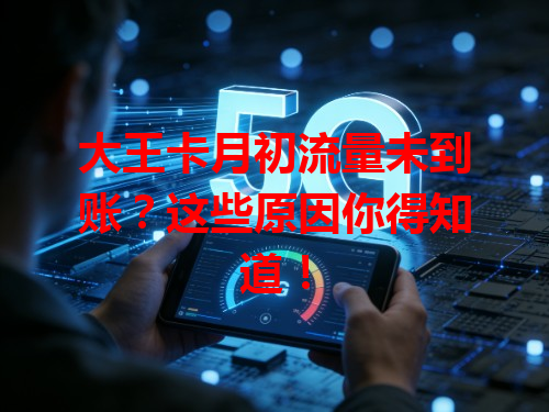 大王卡月初流量未到账？这些原因你得知道！