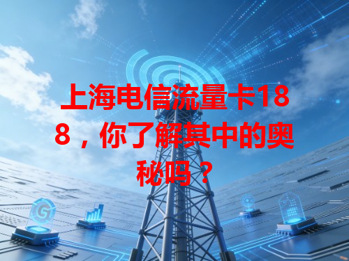 上海电信流量卡188,你了解其中的奥秘吗?