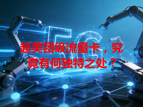 超美团级流量卡，究竟有何独特之处？