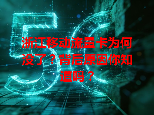 浙江移动流量卡为何没了?背后原因你知道吗?