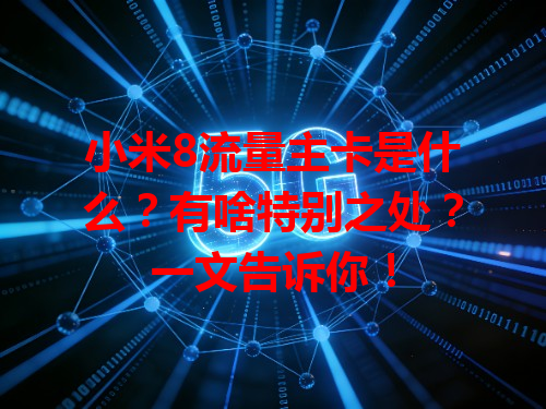 小米8流量主卡是什么？有啥特别之处？一文告诉你！