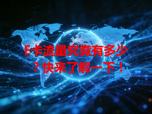 E卡流量究竟有多少？快来了解一下！