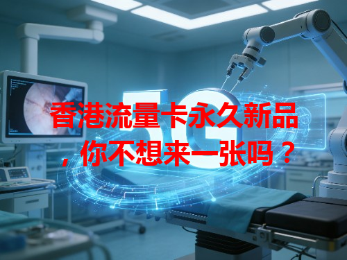香港流量卡永久新品，你不想来一张吗？