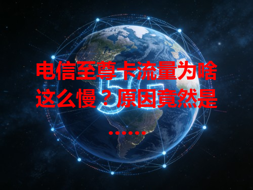 电信至尊卡流量为啥这么慢？原因竟然是……