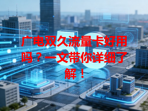 广电双久流量卡好用吗？一文带你详细了解！