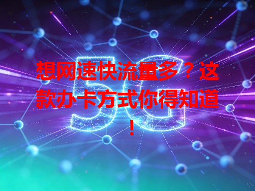 想网速快流量多？这款办卡方式你得知道！