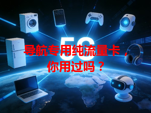 导航专用纯流量卡，你用过吗？