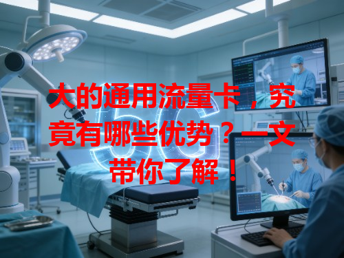 大的通用流量卡，究竟有哪些优势？一文带你了解！