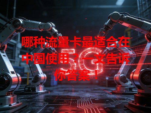 哪种流量卡最适合在中国使用？一文告诉你答案！