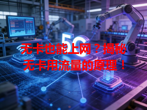 无卡也能上网？揭秘无卡用流量的原理！