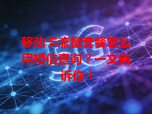 移动卡流量套餐怎么用短信查询？一文告诉你！