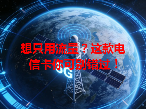 想只用流量？这款电信卡你可别错过！