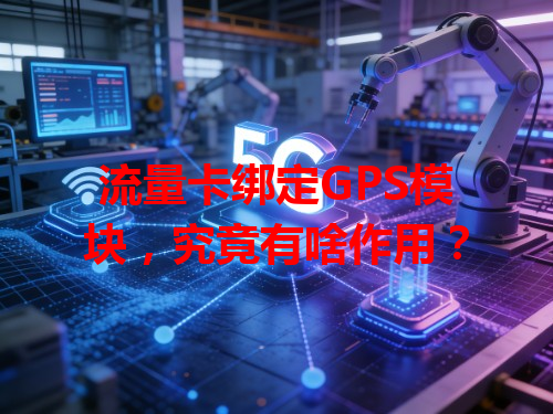 流量卡绑定GPS模块，究竟有啥作用？