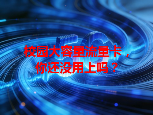 校园大容量流量卡，你还没用上吗？