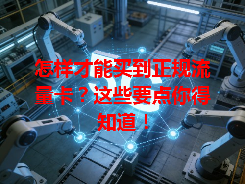 怎样才能买到正规流量卡？这些要点你得知道！