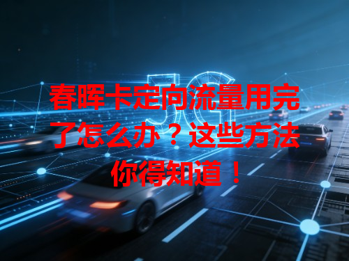 春晖卡定向流量用完了怎么办？这些方法你得知道！