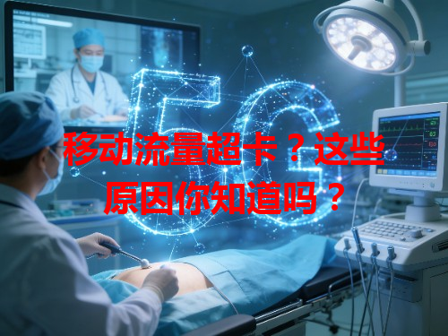 移动流量超卡？这些原因你知道吗？