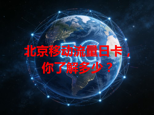 北京移动流量日卡，你了解多少？