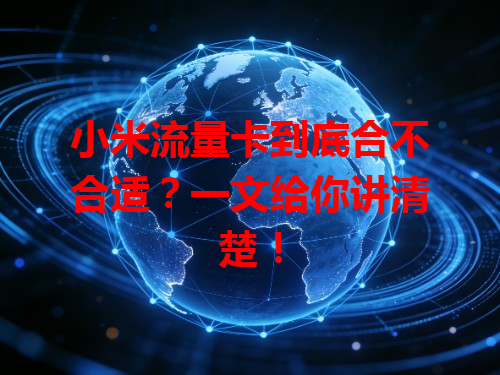 小米流量卡到底合不合适？一文给你讲清楚！