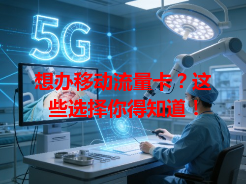 想办移动流量卡？这些选择你得知道！