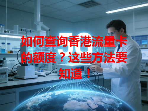 如何查询香港流量卡的额度？这些方法要知道！