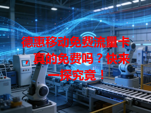 德惠移动免费流量卡，真的免费吗？快来一探究竟！
