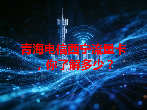 青海电信西宁流量卡，你了解多少？