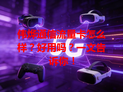 伟烨通信流量卡怎么样？好用吗？一文告诉你！