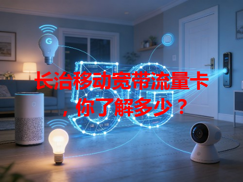 长治移动宽带流量卡，你了解多少？