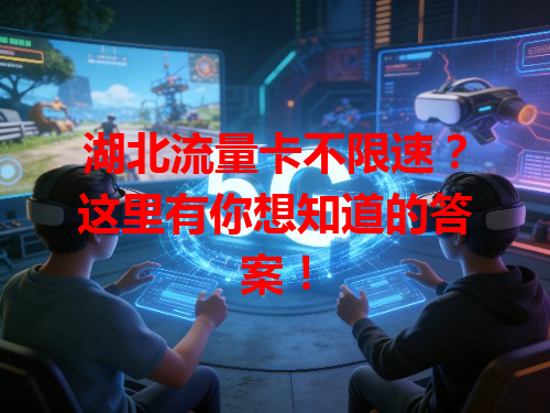 湖北流量卡不限速？这里有你想知道的答案！