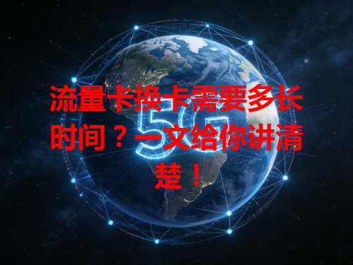 流量卡换卡需要多长时间？一文给你讲清楚！