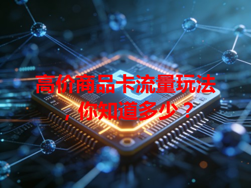 高价商品卡流量玩法，你知道多少？