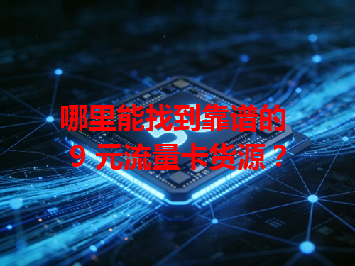 哪里能找到靠谱的 9 元流量卡货源？
