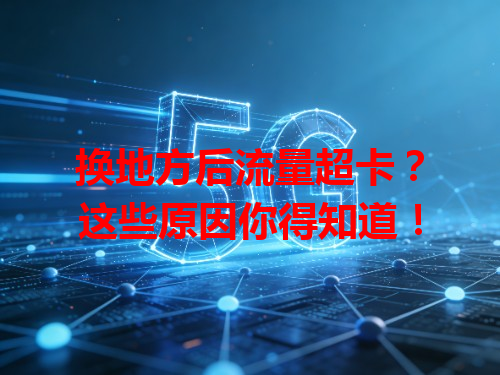换地方后流量超卡？这些原因你得知道！