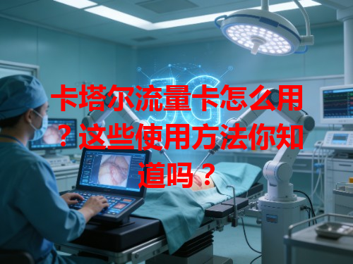 卡塔尔流量卡怎么用？这些使用方法你知道吗？
