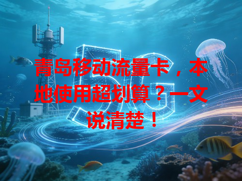 青岛移动流量卡，本地使用超划算？一文说清楚！
