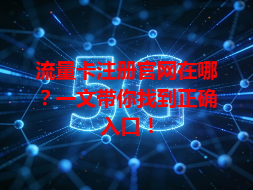 流量卡注册官网在哪？一文带你找到正确入口！