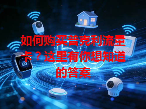 如何购买普克利流量卡？这里有你想知道的答案