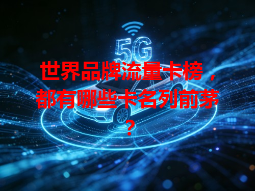 世界品牌流量卡榜，都有哪些卡名列前茅？