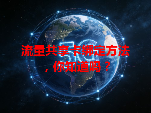 流量共享卡绑定方法，你知道吗？