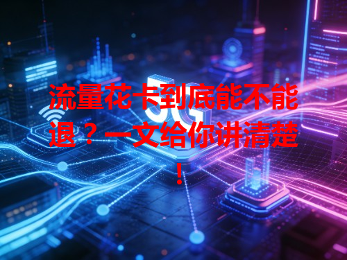 流量花卡到底能不能退？一文给你讲清楚！