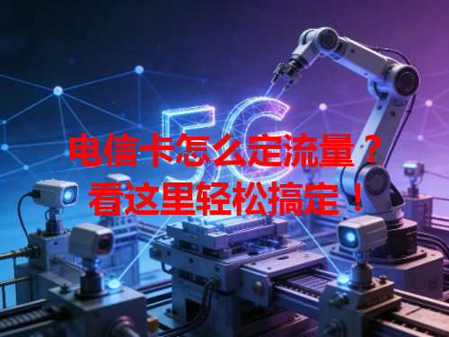 电信卡怎么定流量？看这里轻松搞定！