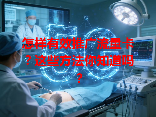 怎样有效推广流量卡？这些方法你知道吗？