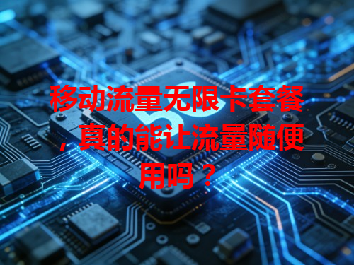 移动流量无限卡套餐，真的能让流量随便用吗？