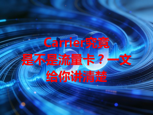 Carrier究竟是不是流量卡？一文给你讲清楚